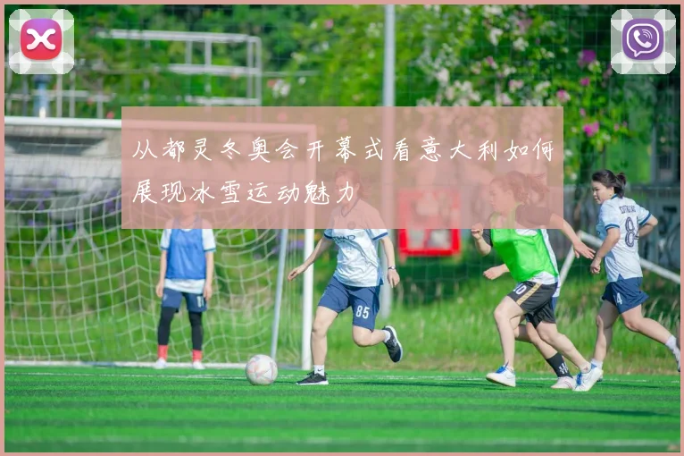 从都灵冬奥会开幕式看意大利如何展现冰雪运动魅力