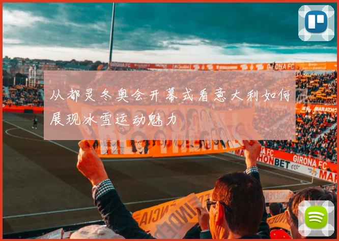 从都灵冬奥会开幕式看意大利如何展现冰雪运动魅力