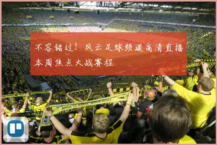 不容错过!风云足球频道高清直播本周焦点大战赛程